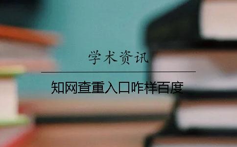 知网查重入口咋样百度