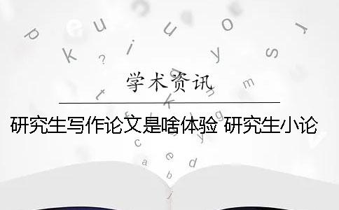 研究生写作论文是啥体验 研究生小论文啥时候写