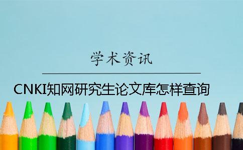 CNKI知网研究生论文库怎样查询