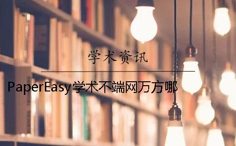 PaperEasy学术不端网万方哪个更权威