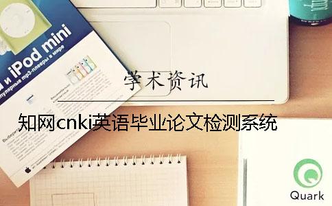 知网cnki英语毕业论文检测系统