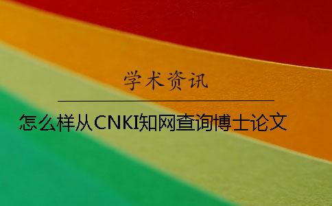 怎么样从CNKI知网查询博士论文