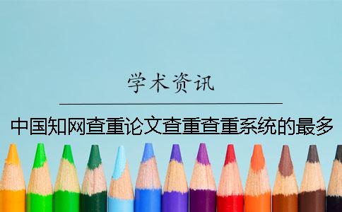 中国知网查重论文查重查重系统的最多优势是哪一个？？