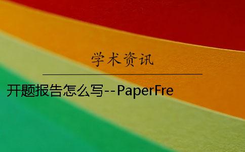 开题报告怎么写--PaperFree_1 百度学术开题报告