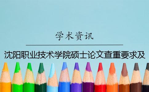 沈阳职业技术学院硕士论文查重要求及重复率 沈阳职业技术学院综合布线论文