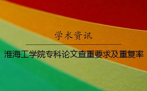 淮海工学院专科论文查重要求及重复率