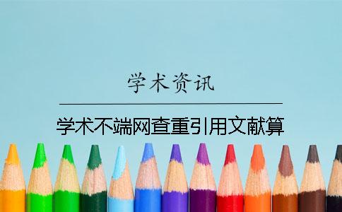 学术不端网查重引用文献算