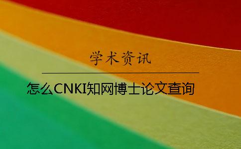 怎么CNKI知网博士论文查询