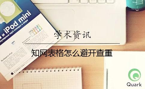 知网表格怎么避开查重