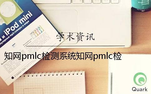 知网pmlc检测系统知网pmlc检测价格 知网pmlc和知网分解检测系统的区别